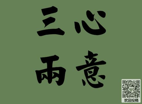 三心两意打一准确生肖的全面释义、解释与落实、构建解答解释落实