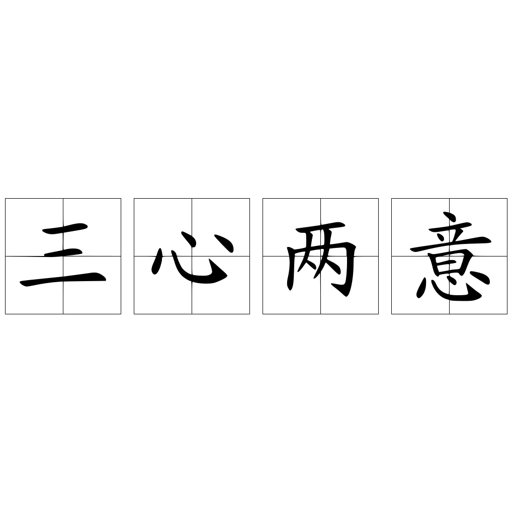 三心两意打一准确生肖全面释义、全面解答解释落实
